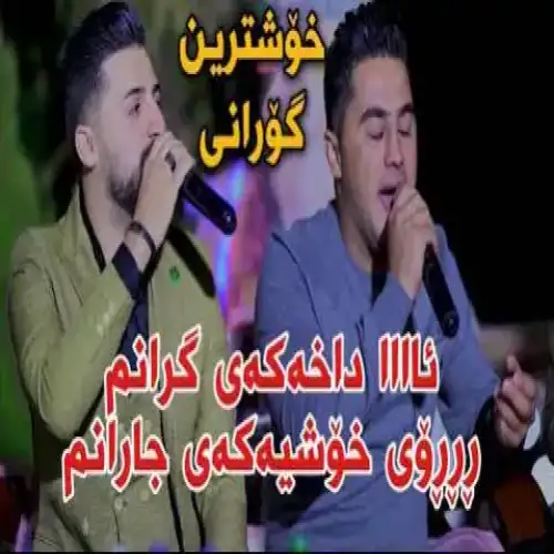 داخه‌که‌ی گرانم
